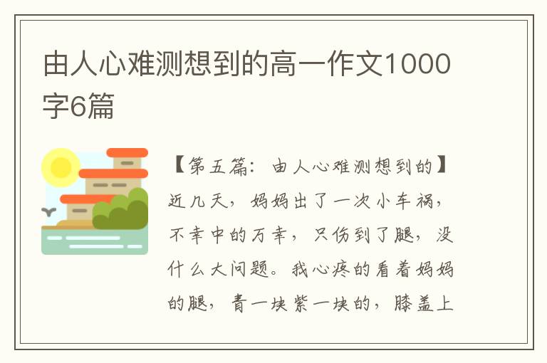 由人心难测想到的高一作文1000字6篇