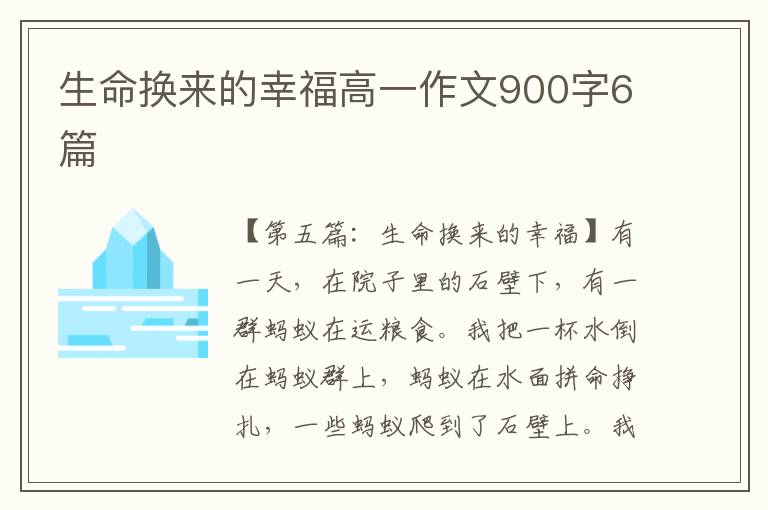 生命换来的幸福高一作文900字6篇