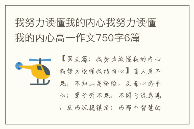 我努力读懂我的内心我努力读懂我的内心高一作文750字6篇