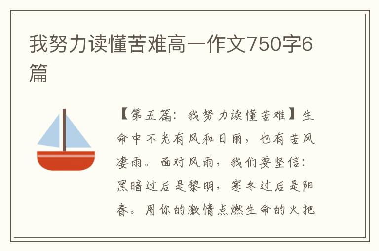 我努力读懂苦难高一作文750字6篇