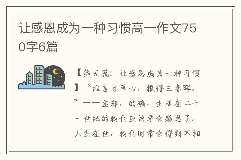 让感恩成为一种习惯高一作文750字6篇