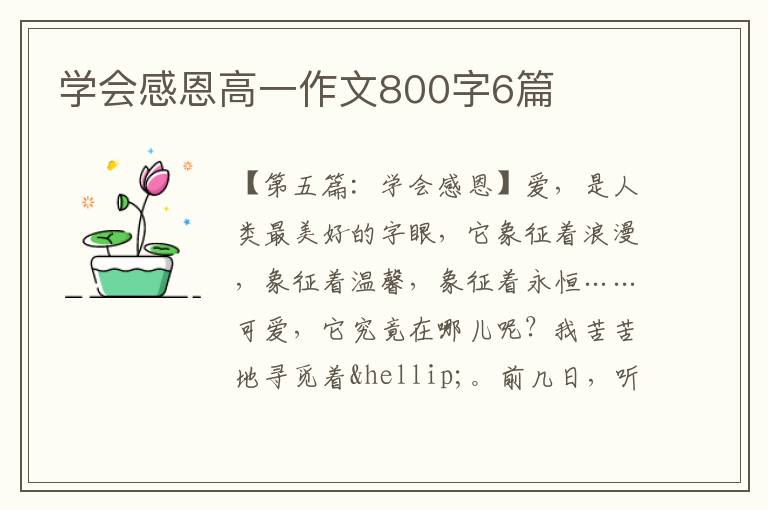 学会感恩高一作文800字6篇