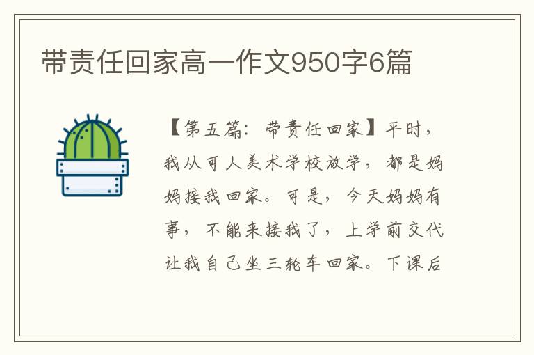 带责任回家高一作文950字6篇