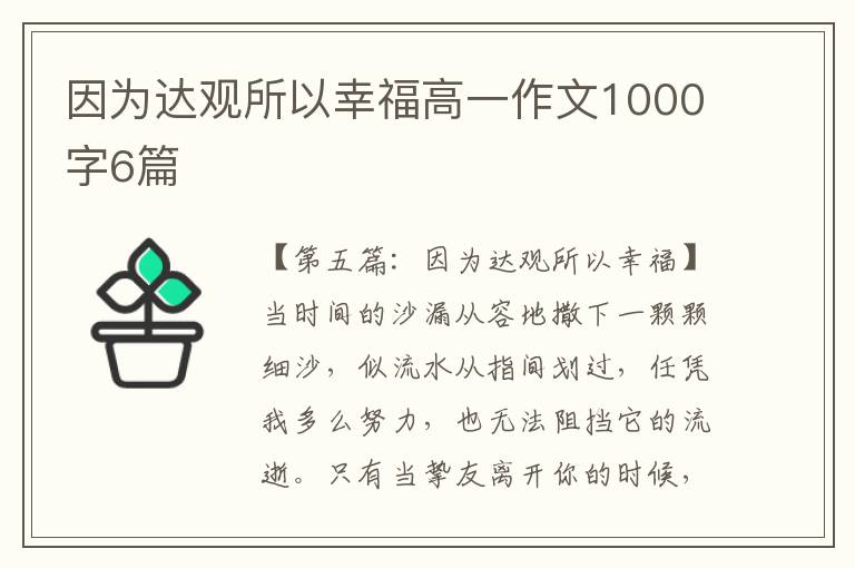 因为达观所以幸福高一作文1000字6篇