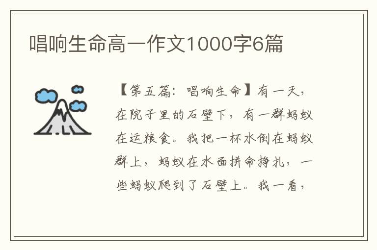 唱响生命高一作文1000字6篇