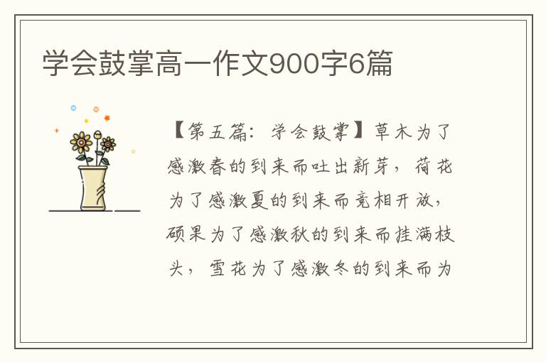 学会鼓掌高一作文900字6篇