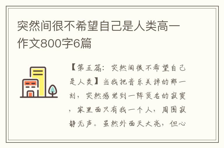 突然间很不希望自己是人类高一作文800字6篇