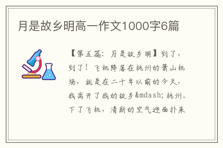 月是故乡明高一作文1000字6篇