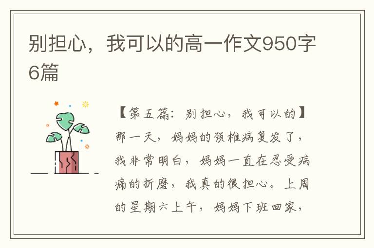 别担心，我可以的高一作文950字6篇