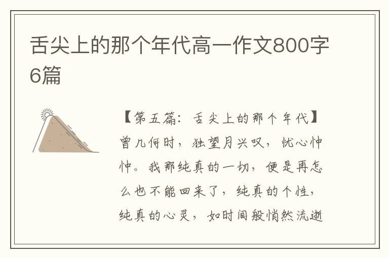 舌尖上的那个年代高一作文800字6篇