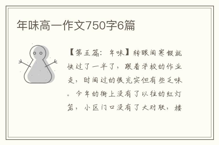 年味高一作文750字6篇