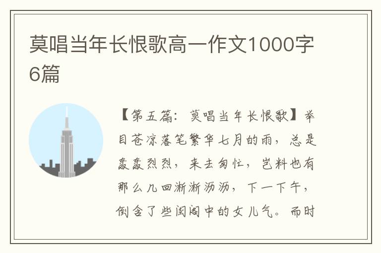 莫唱当年长恨歌高一作文1000字6篇