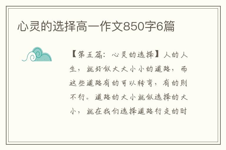 心灵的选择高一作文850字6篇