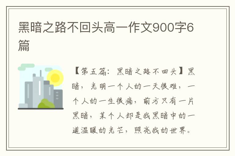 黑暗之路不回头高一作文900字6篇