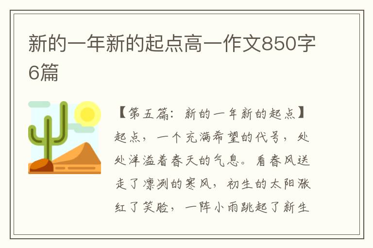 新的一年新的起点高一作文850字6篇