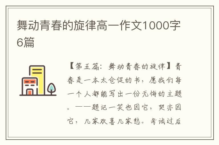 舞动青春的旋律高一作文1000字6篇