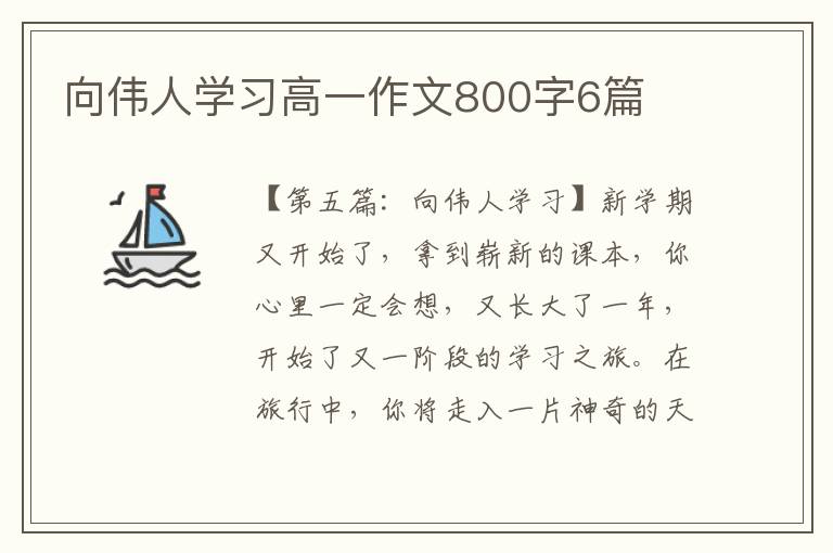 向伟人学习高一作文800字6篇