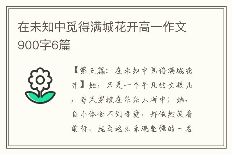 在未知中觅得满城花开高一作文900字6篇