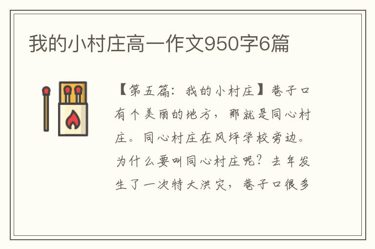 我的小村庄高一作文950字6篇