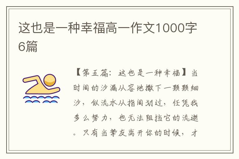 这也是一种幸福高一作文1000字6篇