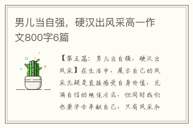 男儿当自强，硬汉出风采高一作文800字6篇