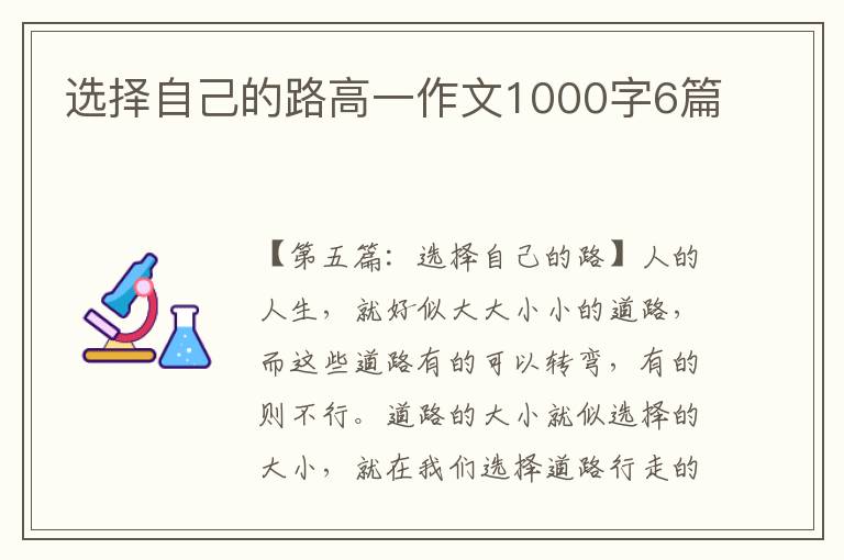 选择自己的路高一作文1000字6篇