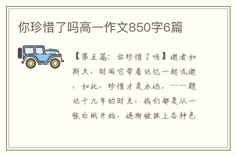 你珍惜了吗高一作文850字6篇