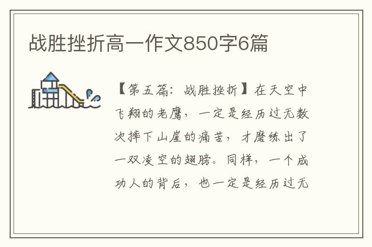 战胜挫折高一作文850字6篇