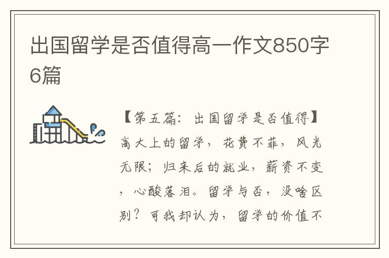 出国留学是否值得高一作文850字6篇