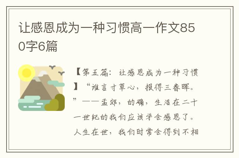 让感恩成为一种习惯高一作文850字6篇