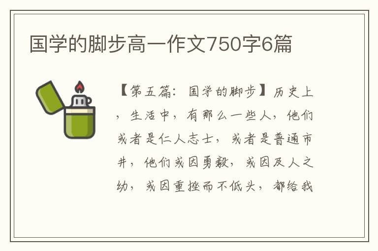 国学的脚步高一作文750字6篇