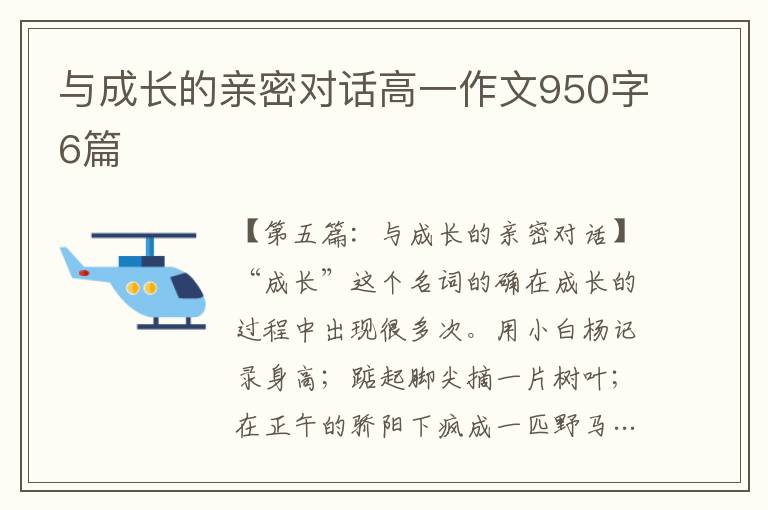 与成长的亲密对话高一作文950字6篇