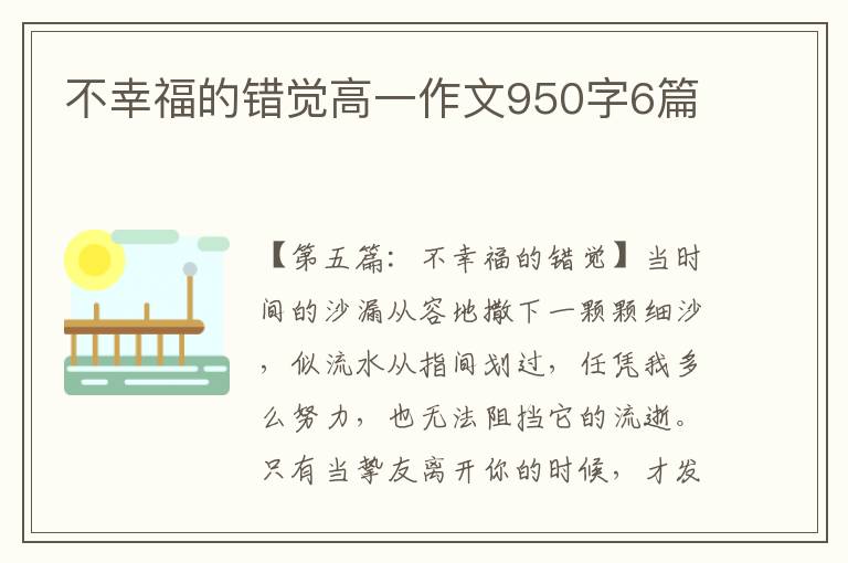 不幸福的错觉高一作文950字6篇