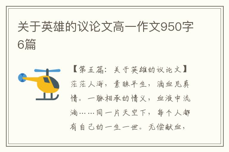 关于英雄的议论文高一作文950字6篇