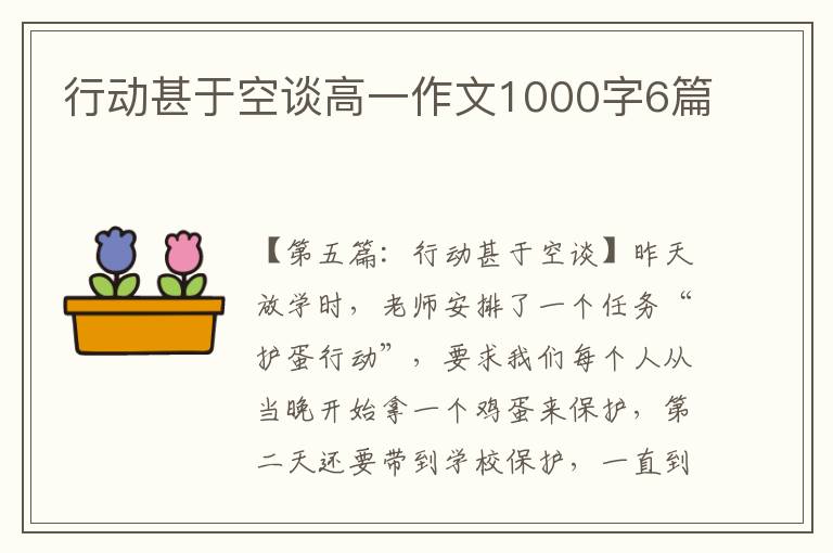 行动甚于空谈高一作文1000字6篇