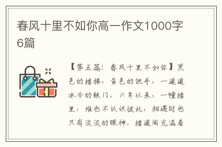 春风十里不如你高一作文1000字6篇