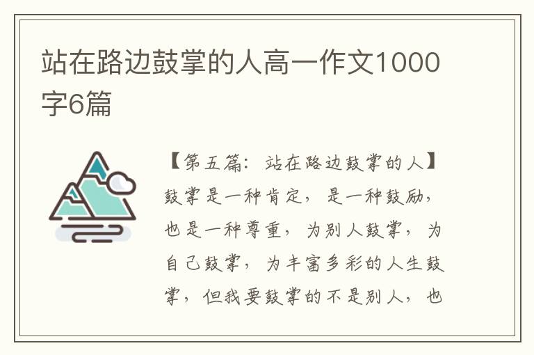 站在路边鼓掌的人高一作文1000字6篇