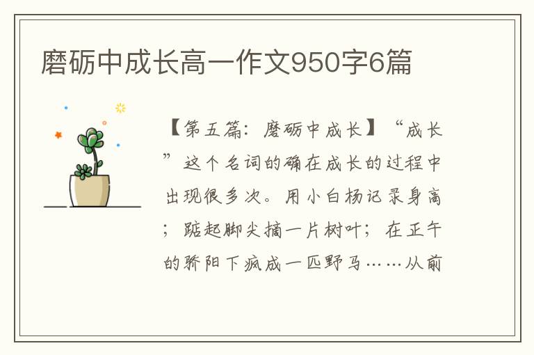 磨砺中成长高一作文950字6篇