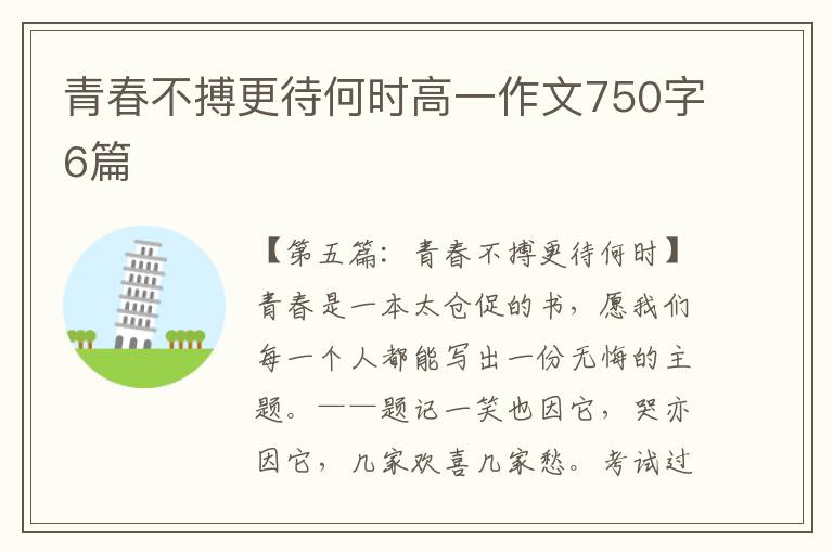 青春不搏更待何时高一作文750字6篇