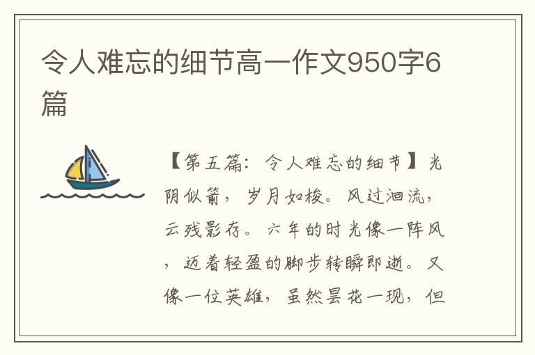 令人难忘的细节高一作文950字6篇