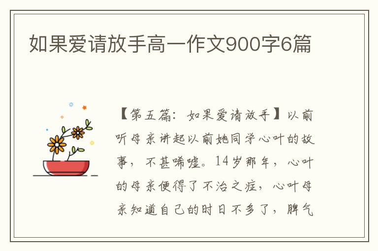 如果爱请放手高一作文900字6篇