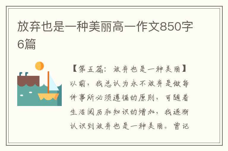 放弃也是一种美丽高一作文850字6篇