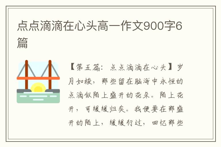 点点滴滴在心头高一作文900字6篇