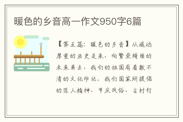 暖色的乡音高一作文950字6篇