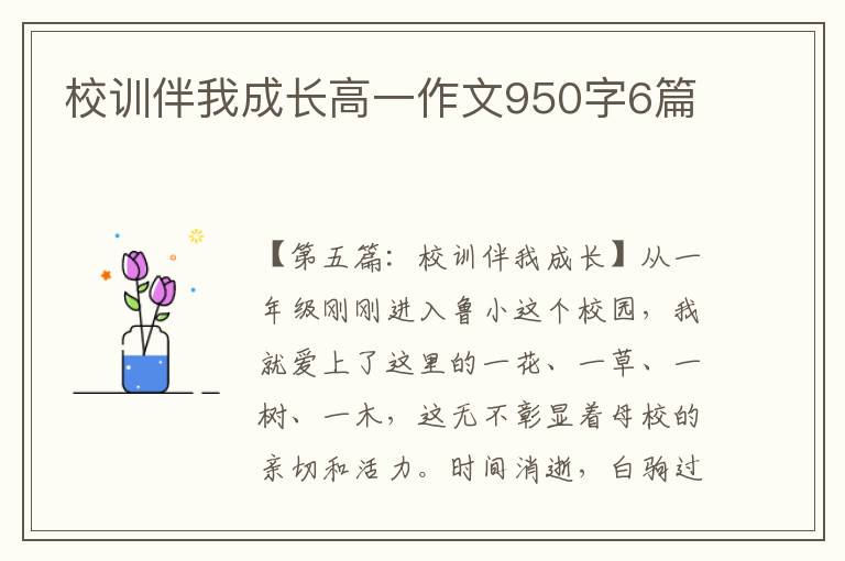 校训伴我成长高一作文950字6篇