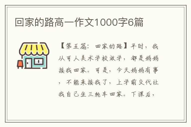 回家的路高一作文1000字6篇