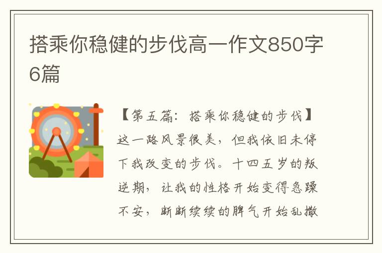 搭乘你稳健的步伐高一作文850字6篇