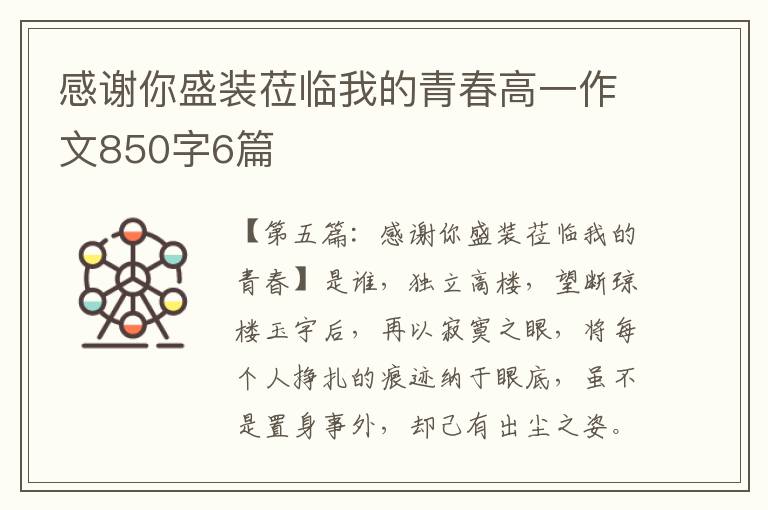 感谢你盛装莅临我的青春高一作文850字6篇