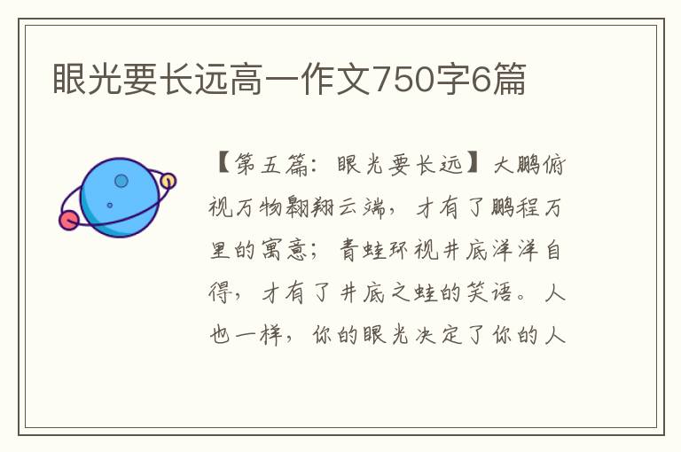 眼光要长远高一作文750字6篇