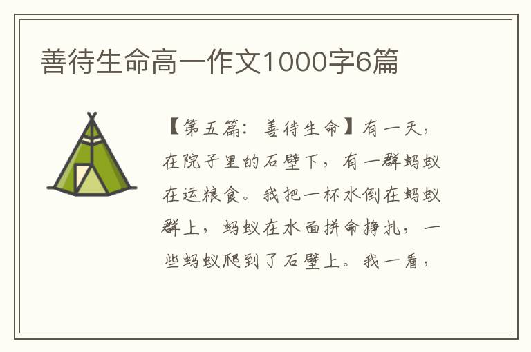 善待生命高一作文1000字6篇